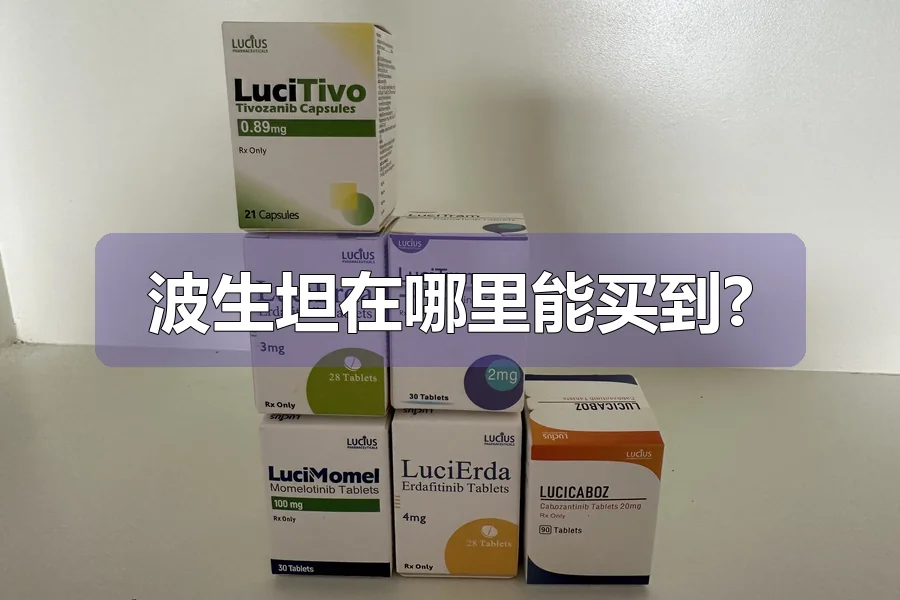 波生坦在哪里能买到?