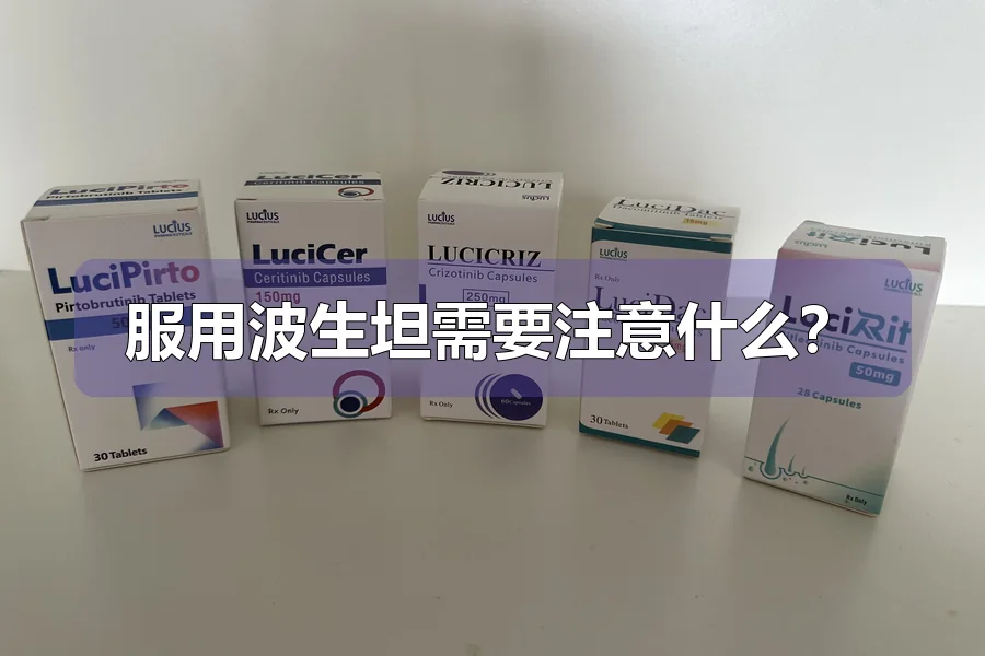 服用波生坦需要注意什么?