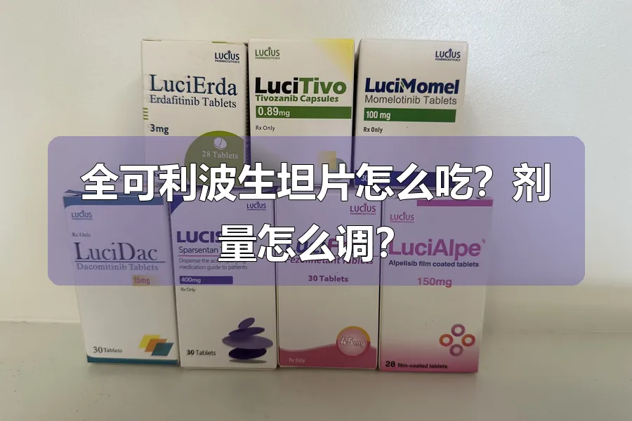 全可利波生坦片怎么吃?剂量怎么调?