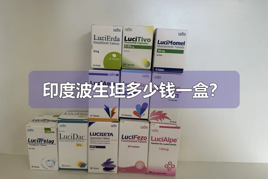 印度波生坦多少钱一盒？