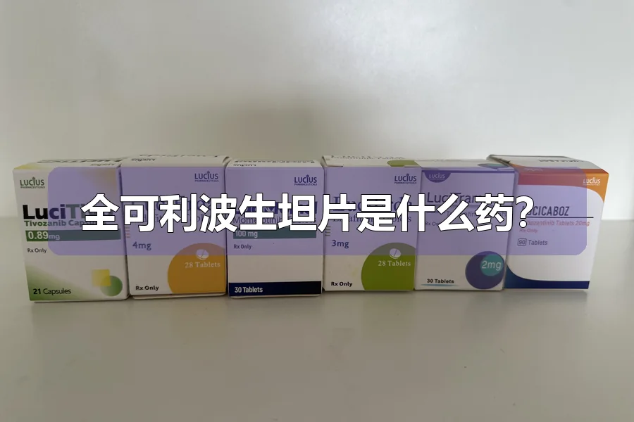 全可利波生坦片是什么药?