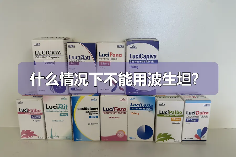 什么情况下不能用波生坦?