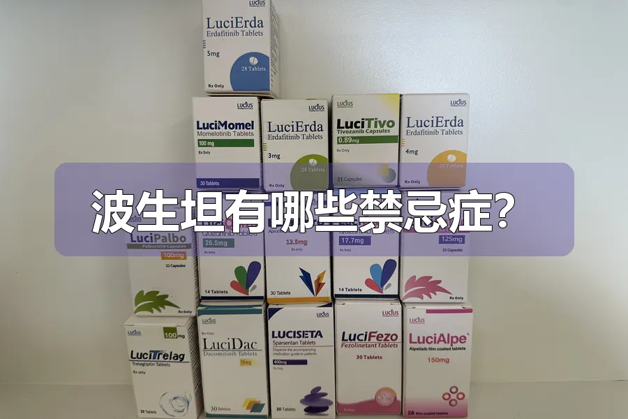 波生坦有哪些禁忌症?