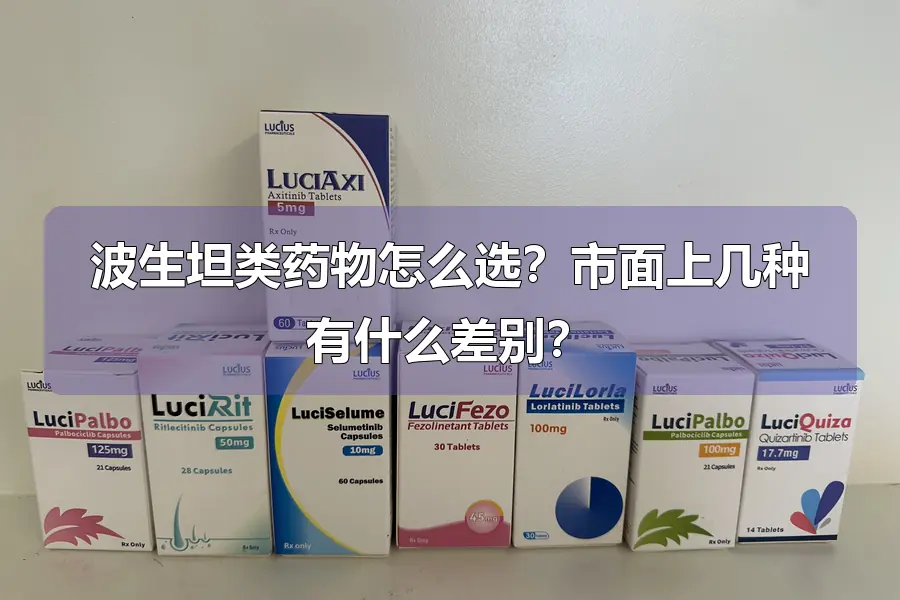 波生坦类药物怎么选?市面上几种有什么差别?